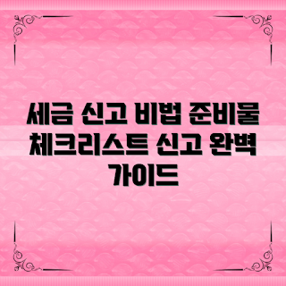 사업자세금신고, 초보 사업자, 세금 신고 팁, 전문가 세무조언, 세금 준비 요령