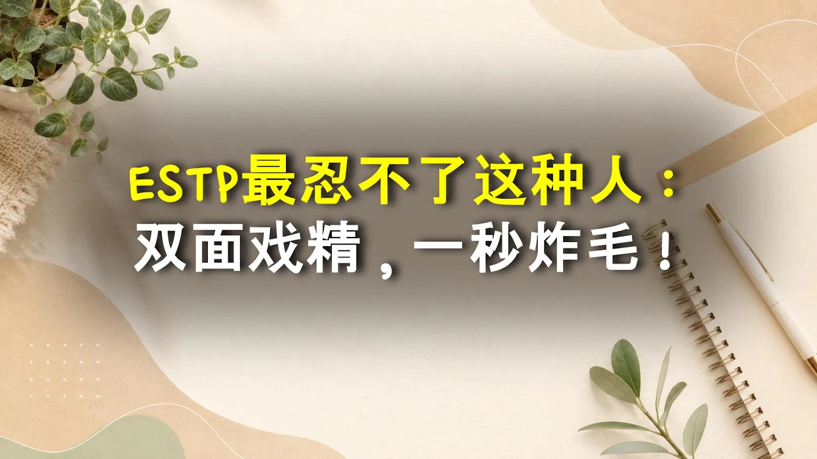 ESTP最忍不了这种人：双面戏精，一秒炸毛！