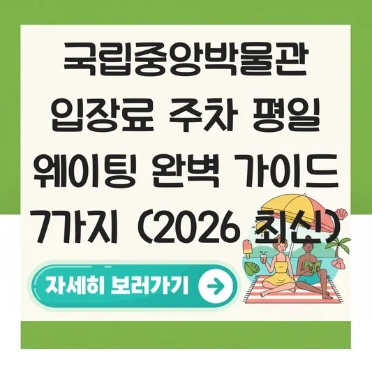 국립중앙박물관 입장료 주차 평일 웨이팅