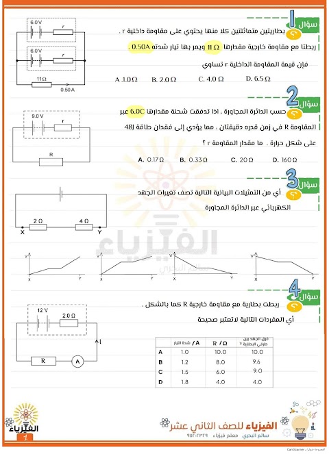 أسئلة غير محلولة على درس الدوائر العملية - إعداد سالم البحري - فيزياء الصف 12 الفصل 1