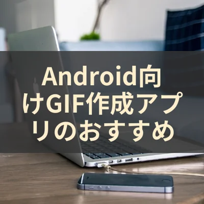 Android向けGIF作成アプリのおすすめ