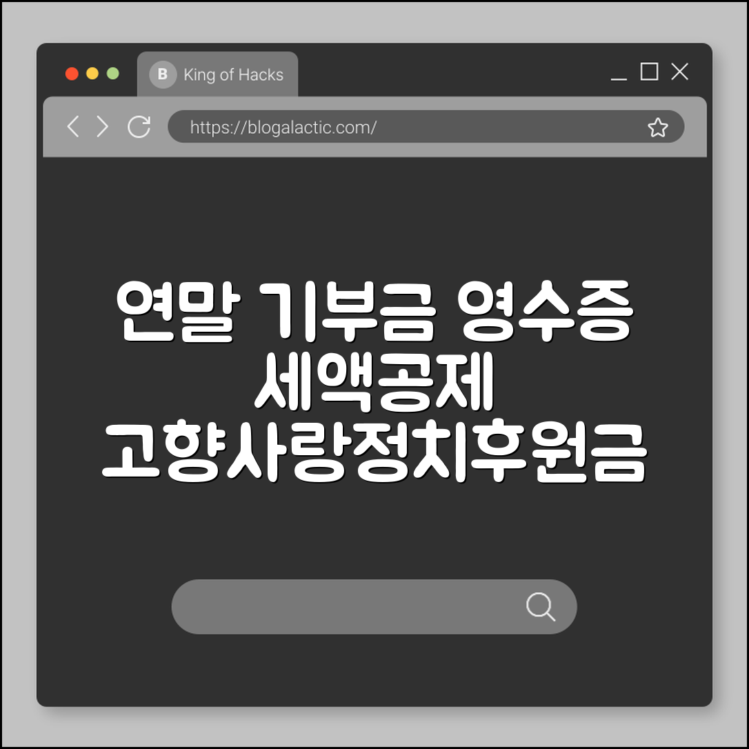 연말 기부금 영수증 발급 및 세액공제 혜택 최대로 챙기기 (고향사랑기부제, 지정기부금, 정치후원금)