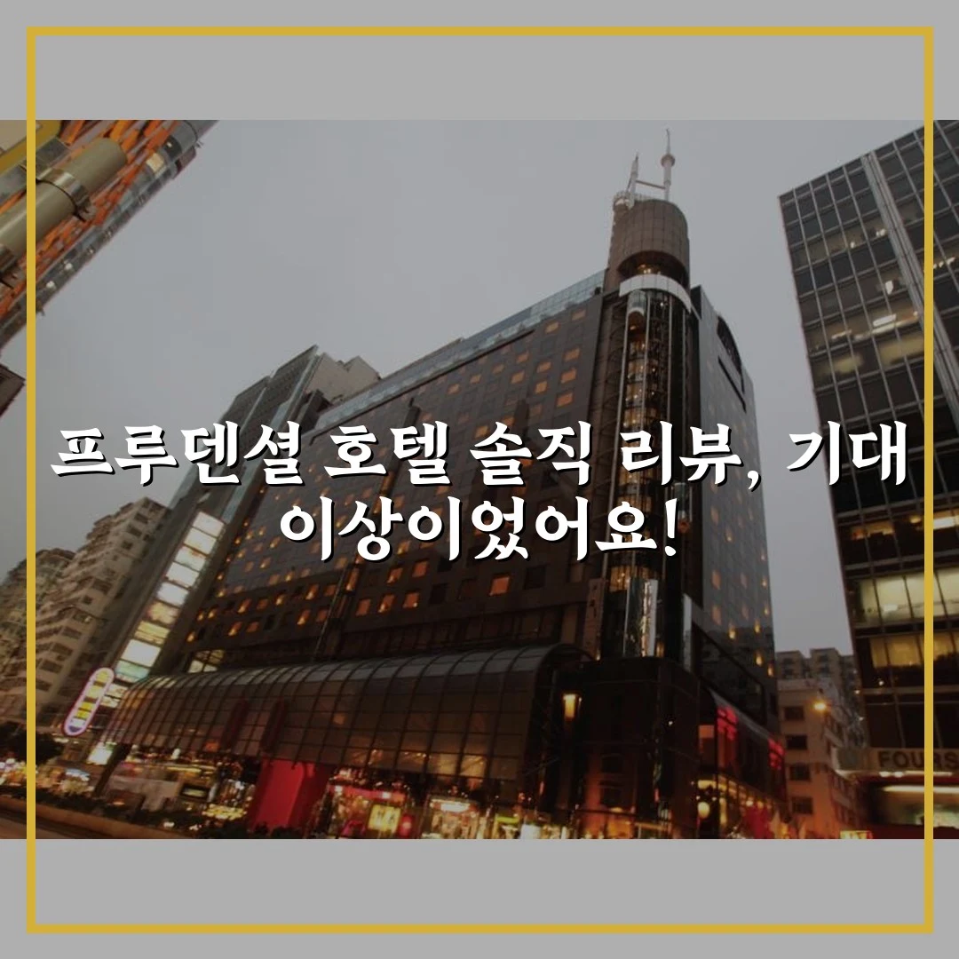 프루덴셜 호텔 솔직 리뷰, 기대 이상이었어요!
