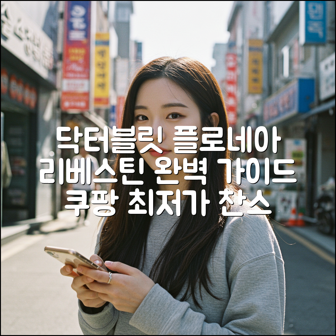 닥터블릿 플로네아 리베스틴: 완벽 가이드