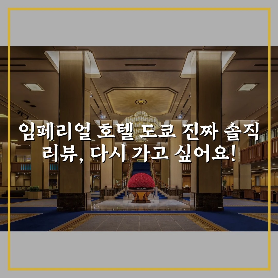 임페리얼 호텔 도쿄 진짜 솔직 리뷰, 다시 가고 싶어요!
