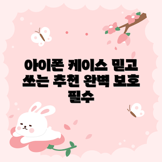 아이폰실리콘케이스 추천, 2023 하반기 필수템, 세련된 아이폰 액세서리, 가을 아이폰케이스, 인기 아이폰실리콘케이스