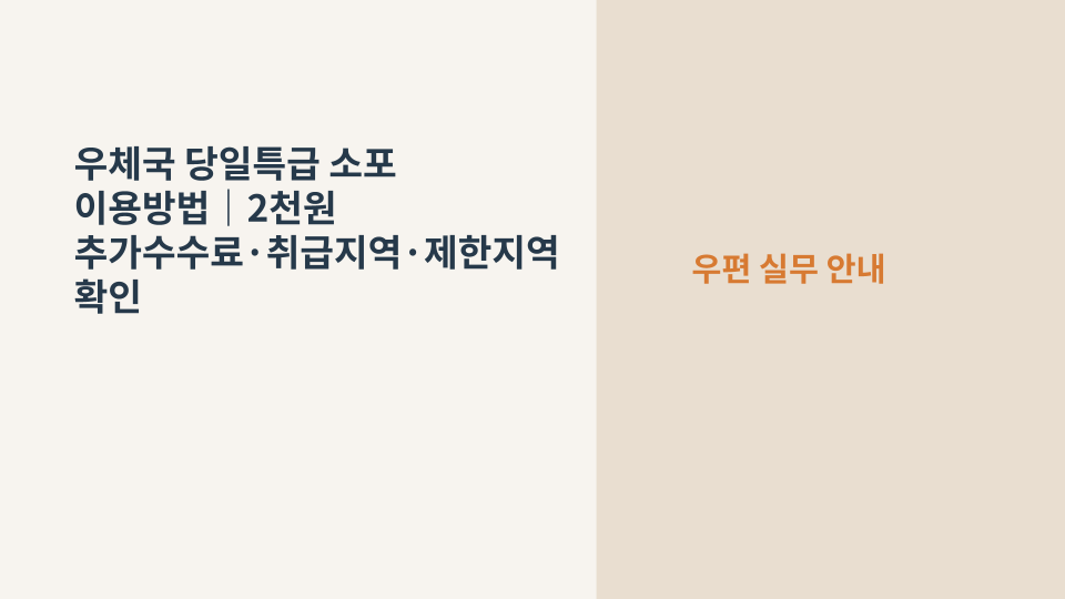 우체국 당일특급 소포를 접수하기 전 주소와 취급지역을 확인하는 모습