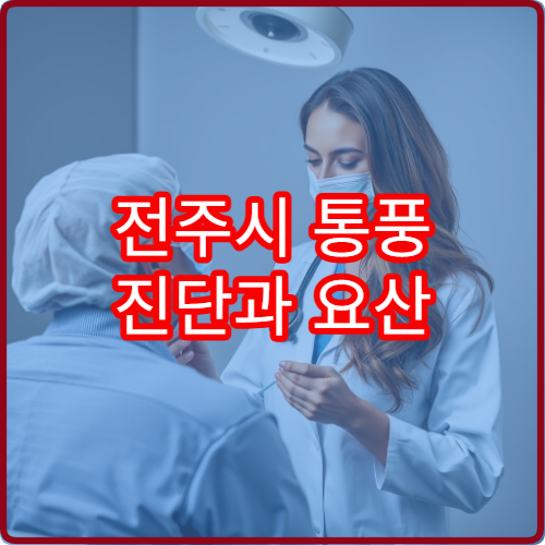 전주시 통풍 진단과 요산 검사 및 식이요법 상담 병원