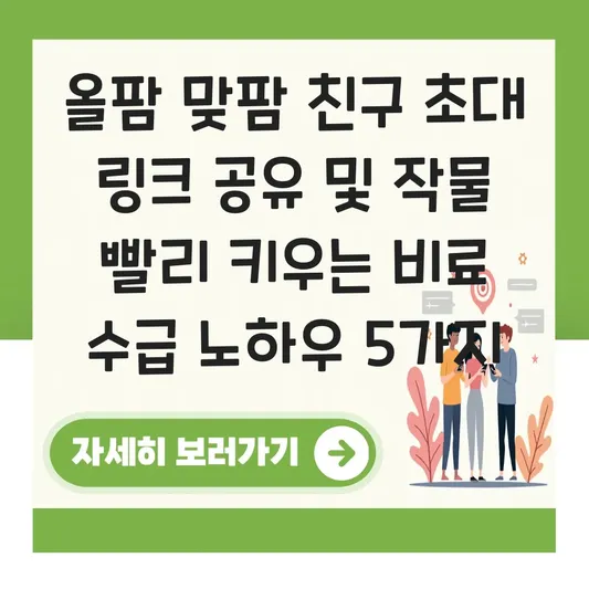 올팜 맞팜 친구 초대 링크 공유 및 작물 빨리 키우는 비료 수급 노하우 대표 이미지