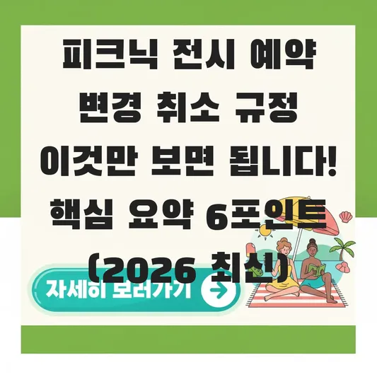 피크닉 전시 예약 변경 취소 규정