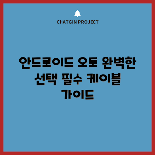 안드로이드오토전용케이블, 차량용 케이블, USB C 케이블, 도로 안전, 스마트 기기 연결