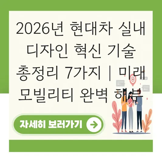 현대차 실내 디자인 혁신 기술 상세 분석