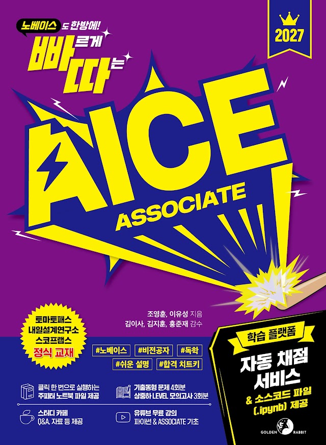 2027 빠르게 따는 AICE Associate