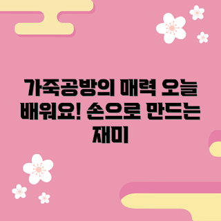 원데이클래스가죽공방, 가죽공예 초보, 가죽 소품 만들기, 2023 원데이클래스, DIY 가죽 프로젝트