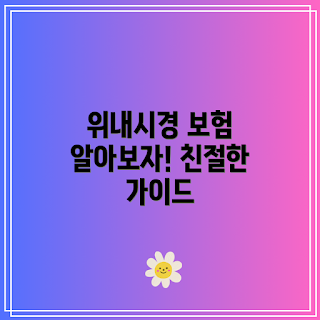 위내시경 보험 적용 기준, 위내시경 왜 필요한가, 어떻게 위내시경 받을까, 위내시경 비용, 보험 적용 절차