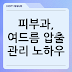 피부과, 여드름 압출 관리 노하우