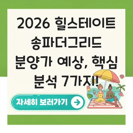 힐스테이트 송파더그리드 분양가 예상