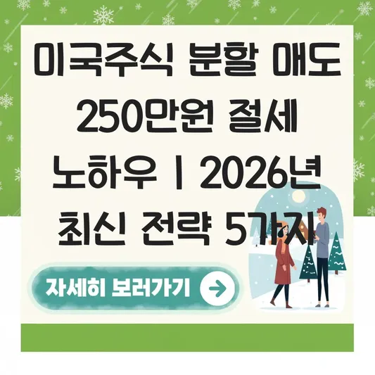 미국주식 분할 매도로 연간 수익 250만원 이하 유지하는 양도세 면제 노하우 대표 이미지