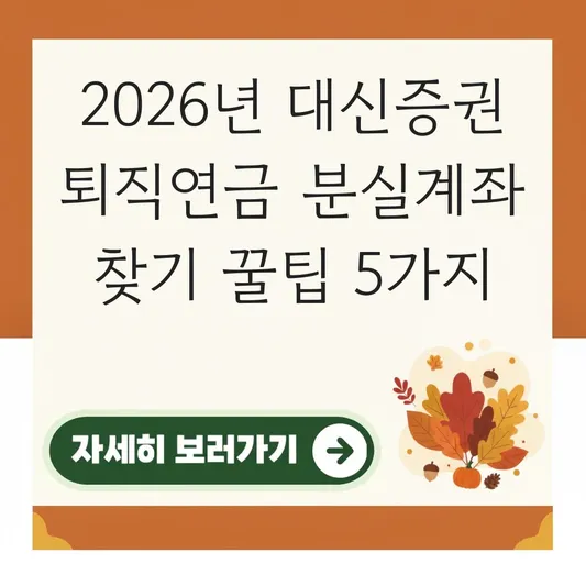 대신증권 퇴직연금 분실계좌 찾기 하는 법 대표 이미지