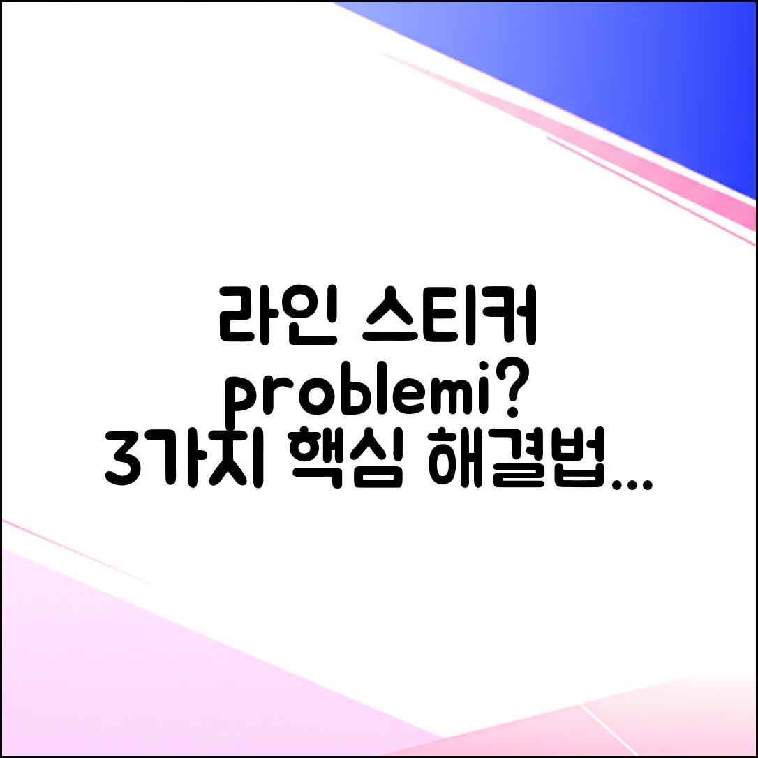 라인 스티커 구매 안됨? 3가지 해결법!