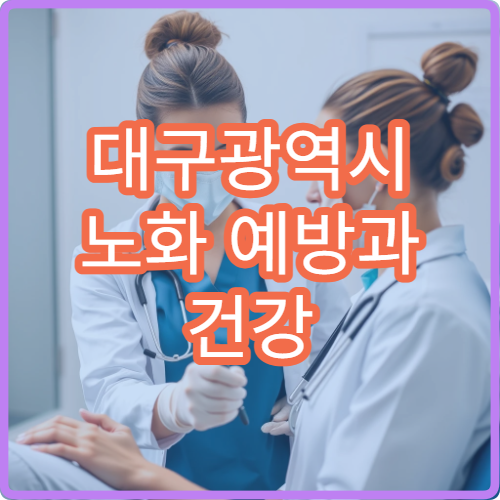 대구광역시 노화 예방과 건강 유지 목적 종합 검진 병원 정보