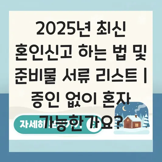 혼인신고 하는 법 및 준비물 서류 리스트, 증인 없이 구청 방문 시 처리 가능 여부 대표 이미지