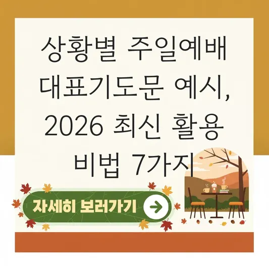 상황별 주일예배 대표기도문 예시 다양하게 활용