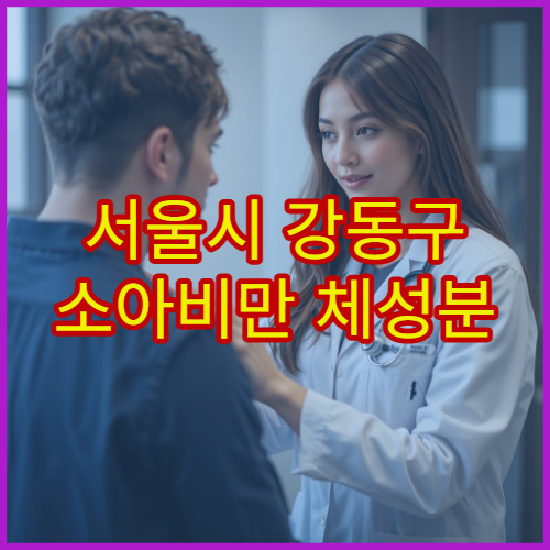 서울시 강동구 소아비만 체성분 분석 검사와 맞춤 영양 치료 진행 병원