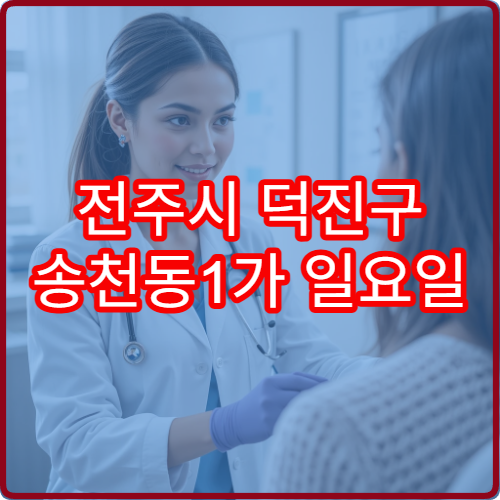 전주시 덕진구 송천동1가 일요일 진료 한의원 근육통 침 치료