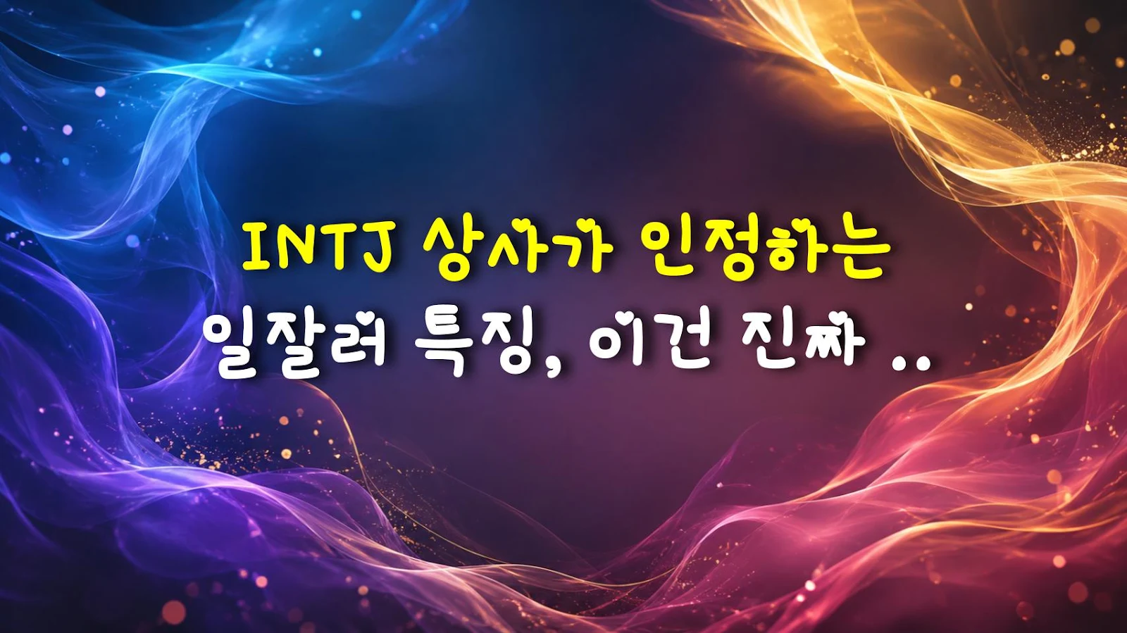INTJ 상사가 인정하는 일잘러 특징, 이건 진짜 폼 미쳤다