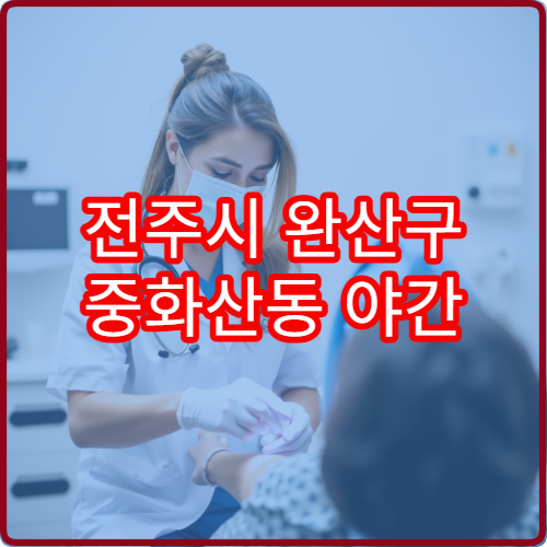 전주시 완산구 중화산동 야간 한의원 진료 가능한 곳 한방 치료 안내
