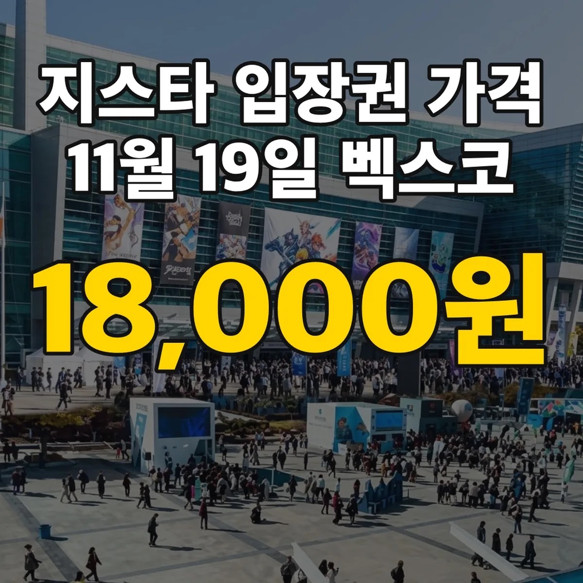 지스타 입장권 가격 18,000원 11월 19일 벡스코