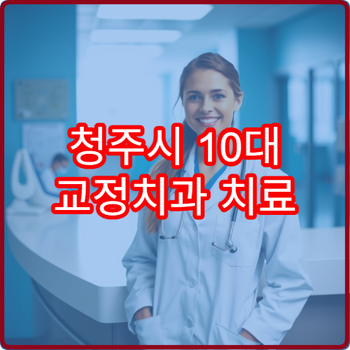 청주시 10대 교정치과 치료 전후 사진과 2년 과정 실제 후기