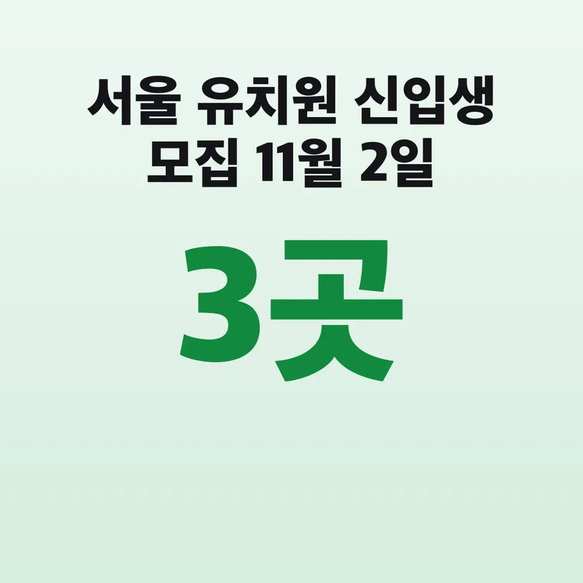 서울 유치원 신입생 모집 11월 2일 신청방법과 지원 3곳