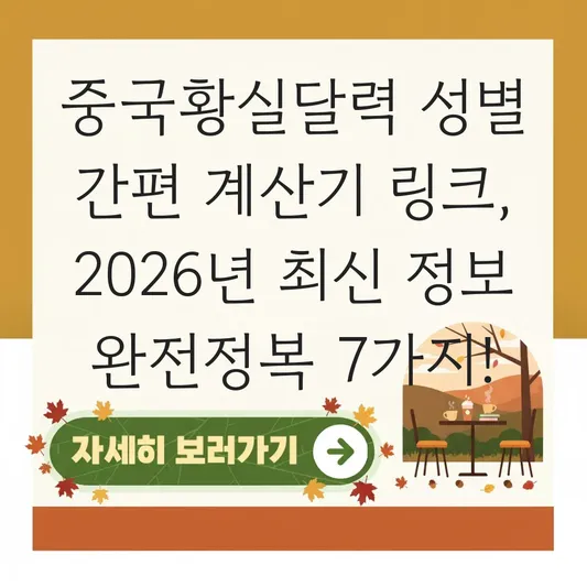 중국황실달력 성별 간편 계산기 링크