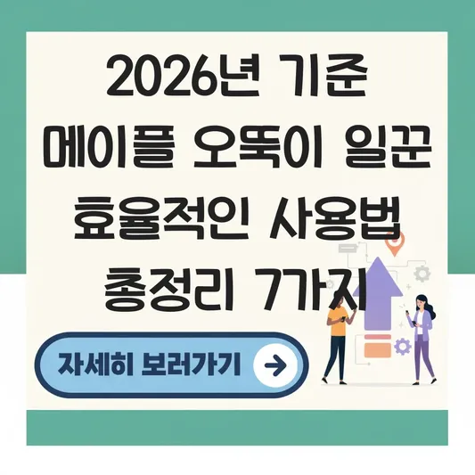 메이플 오뚝이 일꾼 효율적인 사용법