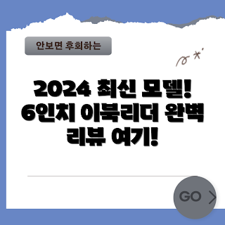 이북리더기6인치, 전자책리더기, 오닉스북스, 2024버전리뷰, 유용한전자책