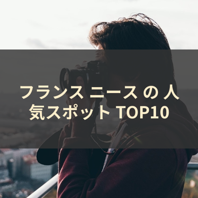 フランス ニース の 人気スポット TOP10 サムネイル