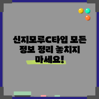 신지모루C타입 정보, 신지모루C타입의 장점, 왜 신지모루C타입을 선택해야 할까, 신지모루C타입 후기, 신지모루C타입은 무엇인가