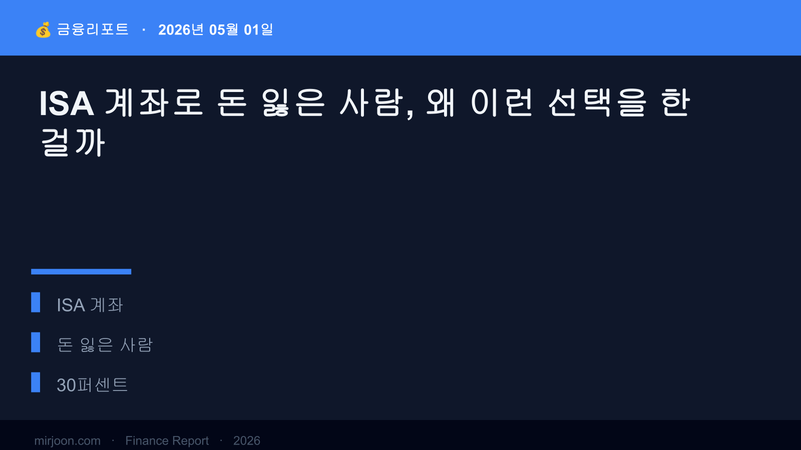 ISA 계좌로 돈 잃은 사람, 왜 이런 선택을 한 걸까 (사례 포함) 핵심 요약