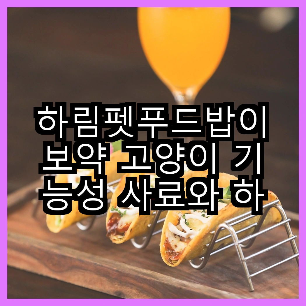 하림펫푸드밥이보약 고양이 기능성 사료와 하림펫푸드밥이보약 강아지 기능성 사료, 어떤 차이를 보일까? 썸네일