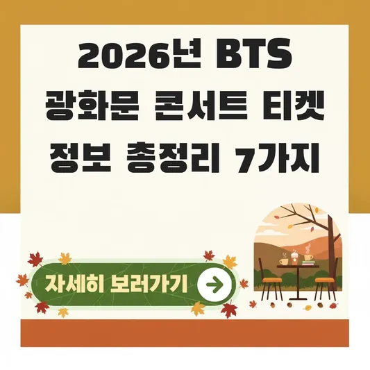 BTS 광화문 콘서트 티켓 가격 정보