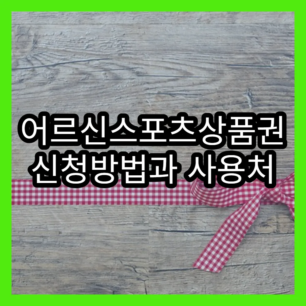 어르신스포츠상품권 신청방법과 사용처 쉽게 확인하기