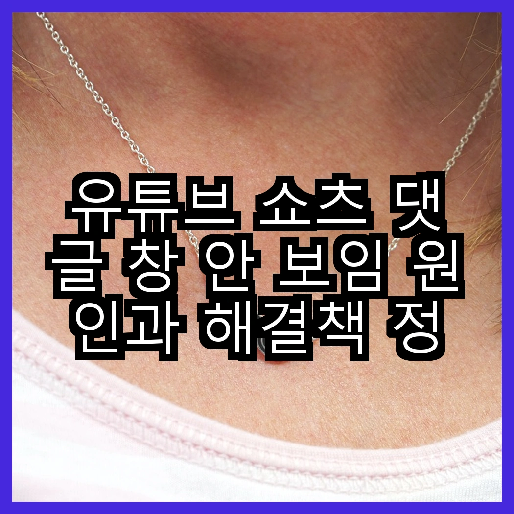 유튜브 쇼츠 댓글 창 안 보임 원인과 해결책 정리 썸네일