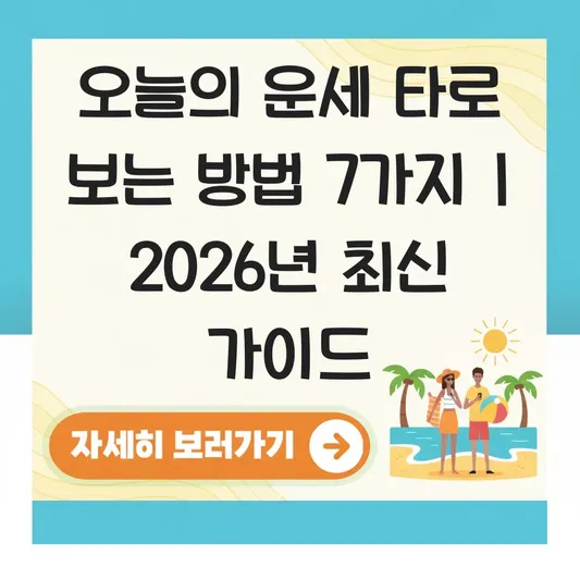 오늘의 운세 타로 보는 방법