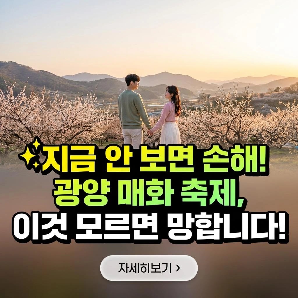 2026 광양 매화축제: 5분만에 정복하는 완벽 가이드!