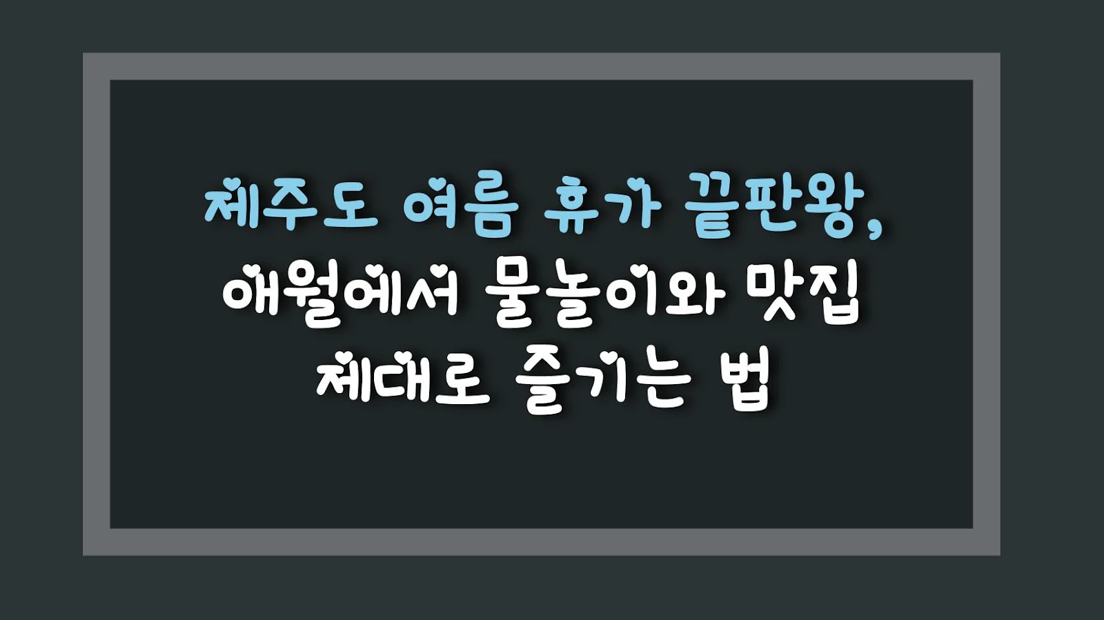 제주도 여름 휴가 끝판왕, 애월에서 물놀이와 맛집 제대로 즐기는 법