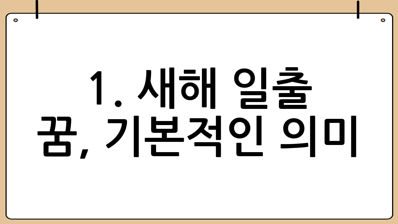 1. 새해 일출 꿈, 기본적인 의미