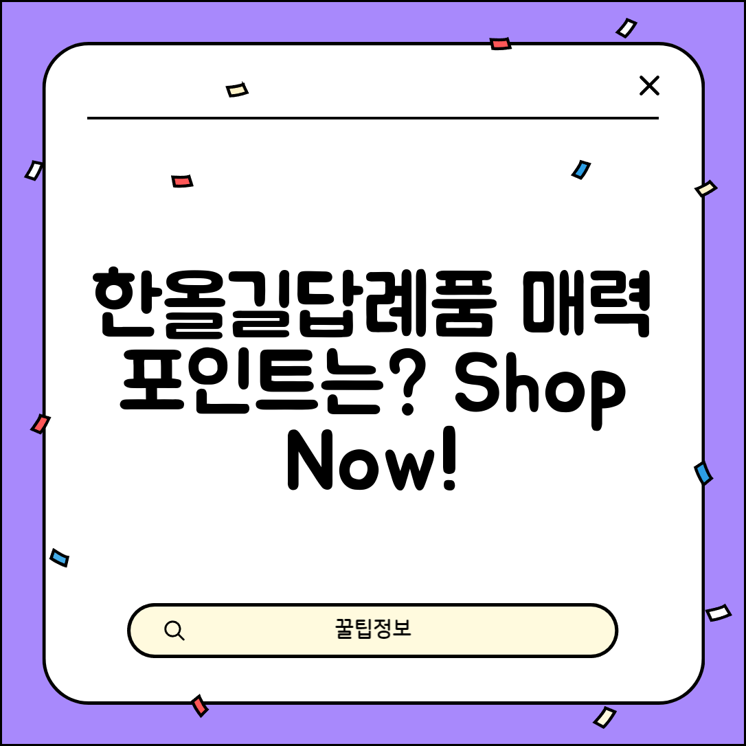 한올길답례품, 어떤 매력이 숨겨져 있을까요?