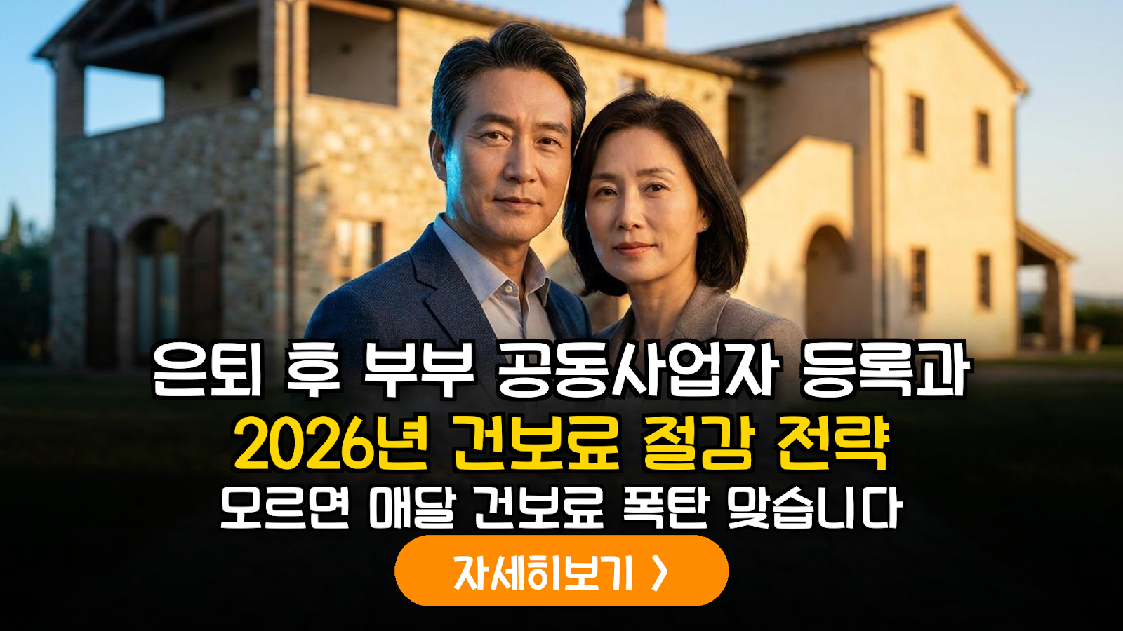2026년 건보료 개편 완벽 대비: 부부 공동사업자 등록의 득과 실 데이터 분석